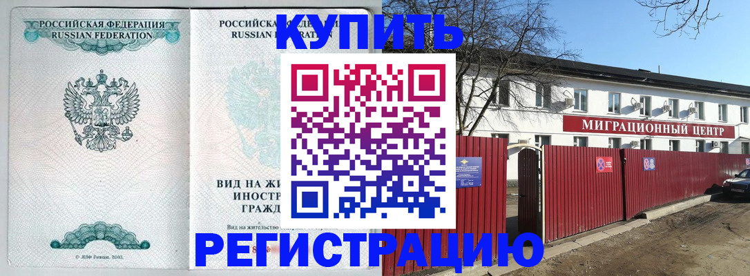 купить прописку в Богородске